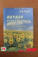 Книга Начало пчеловодческого дела Корж В.Н.